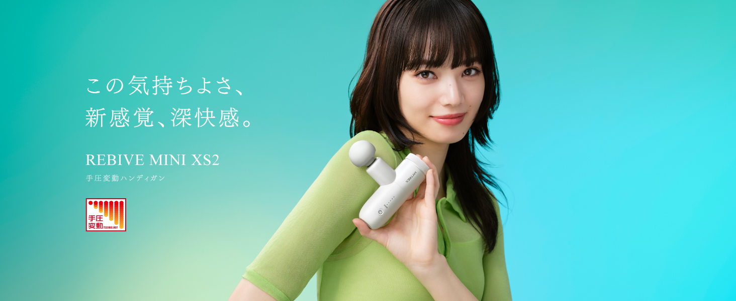 TVCM放映中！小松菜奈さん出演」マッサージガン MYTREX 公式 REBIVE